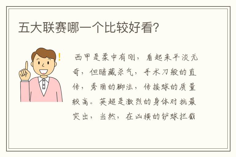 五大联赛哪一个比较好看?