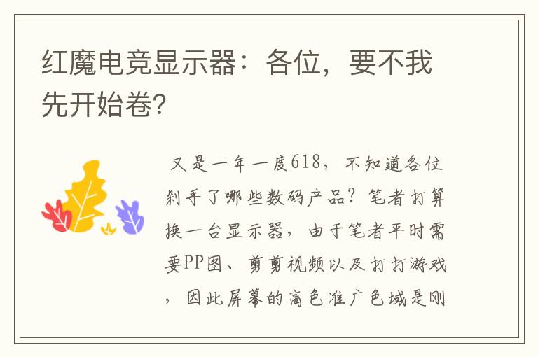 红魔电竞显示器:各位,要不我先开始卷?