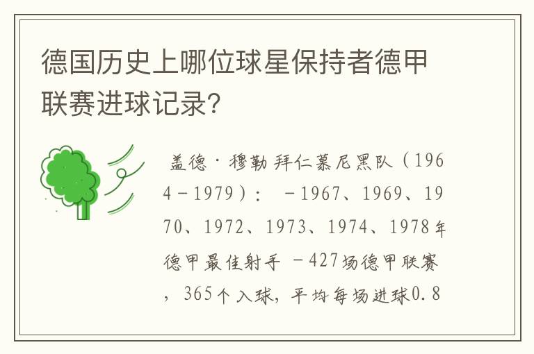 德国历史上哪位球星保持者德甲联赛进球记录?