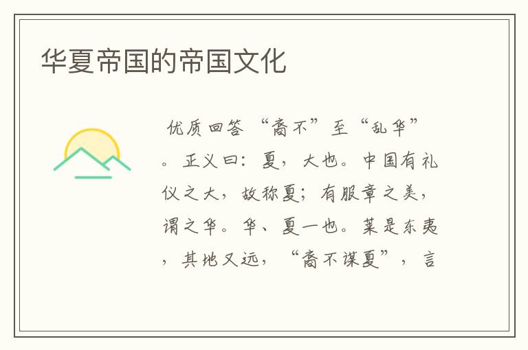华夏帝国的帝国文化