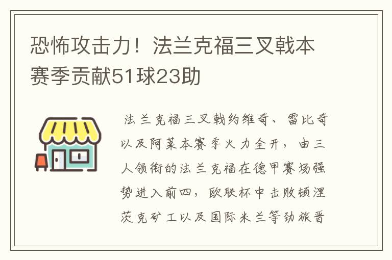 恐怖攻击力!法兰克福三叉戟本赛季贡献51球23助