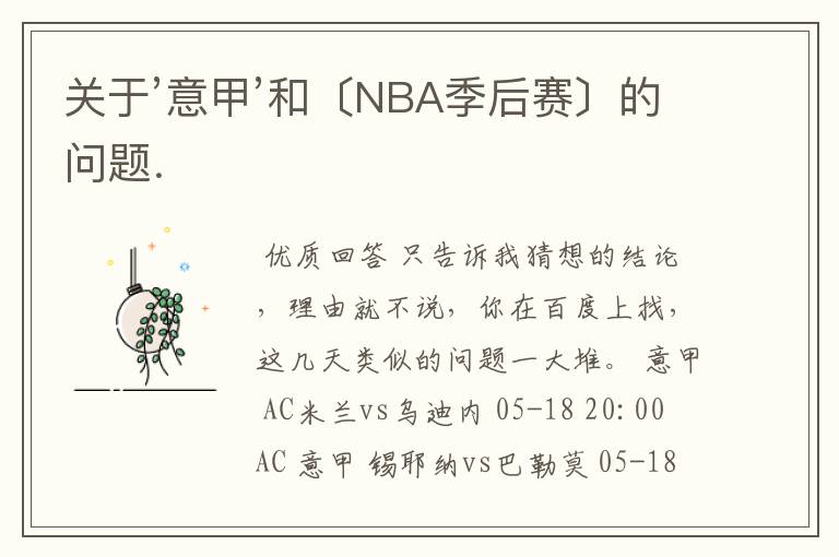 关于’意甲’和〔NBA季后赛〕的问题.
