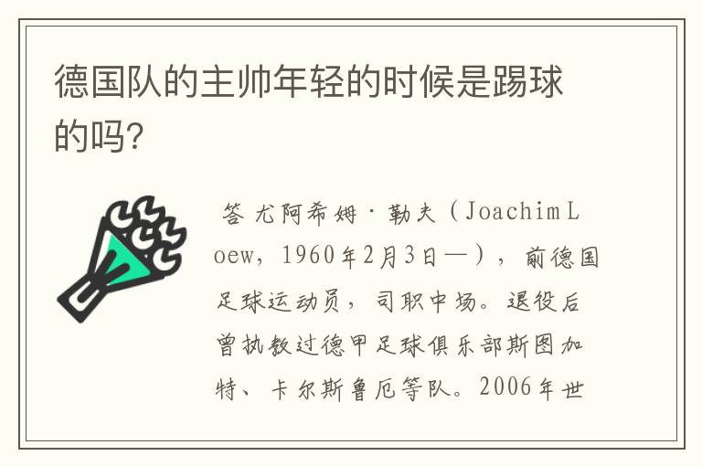 德国队的主帅年轻的时候是踢球的吗?