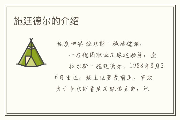 施廷德尔的介绍