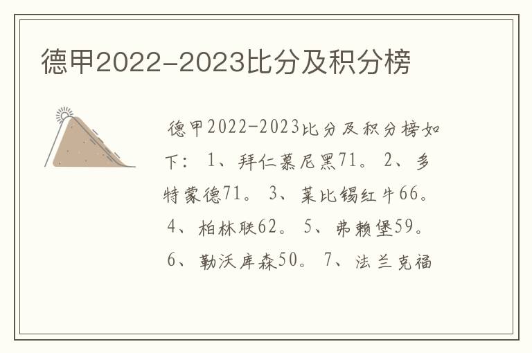 德甲2022-2023比分及积分榜