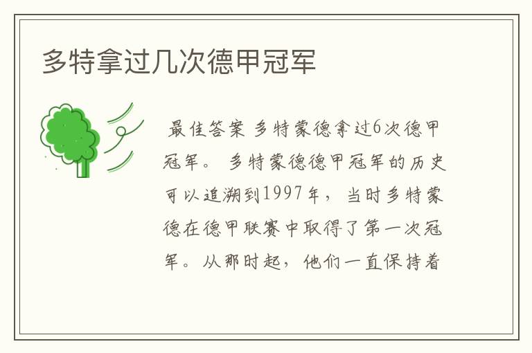 多特拿过几次德甲冠军