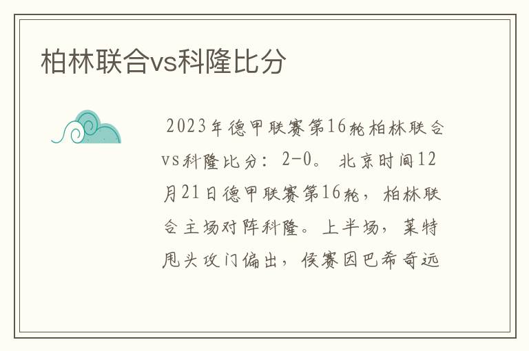 柏林联合vs科隆比分