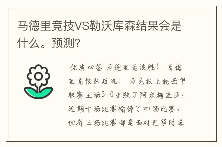 马德里竞技VS勒沃库森结果会是什么。预测?