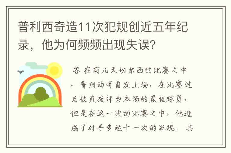 普利西奇造11次犯规创近五年纪录,他为何频频出现失误?