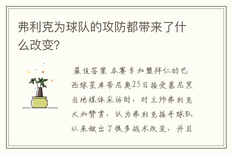 弗利克为球队的攻防都带来了什么改变?