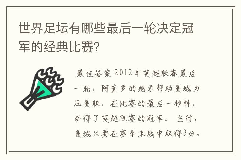 世界足坛有哪些最后一轮决定冠军的经典比赛?