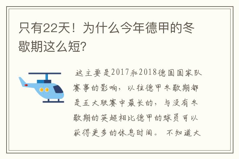 只有22天!为什么今年德甲的冬歇期这么短?