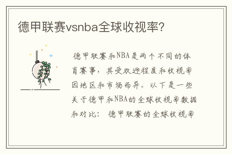 德甲联赛vsnba全球收视率?