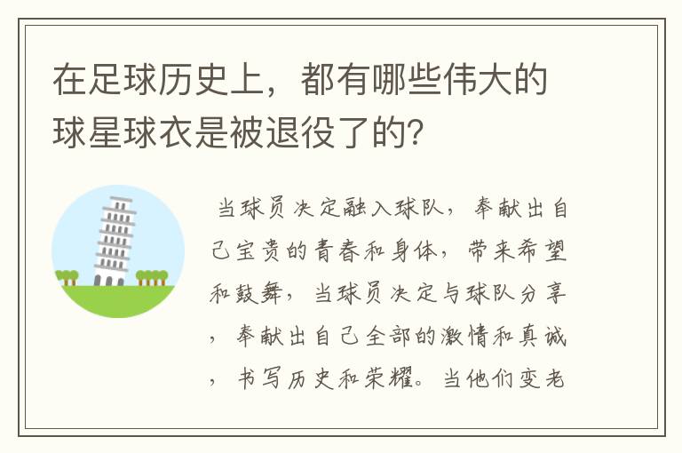 在足球历史上,都有哪些伟大的球星球衣是被退役了的?