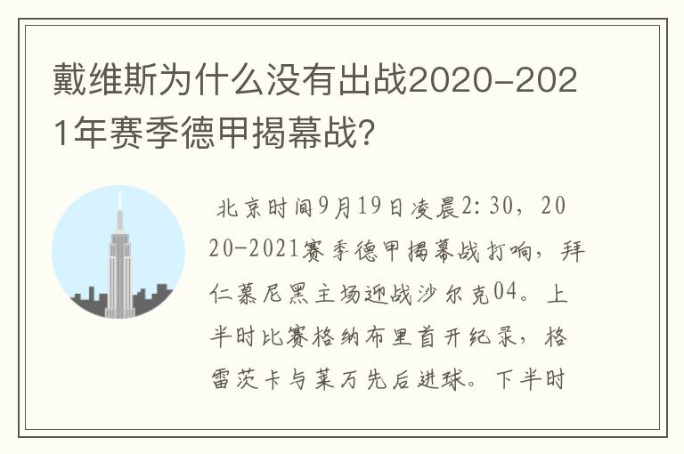 戴维斯为什么没有出战2020-2021年赛季德甲揭幕战?