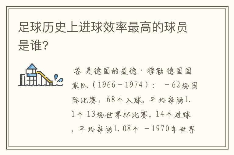 足球历史上进球效率最高的球员是谁?