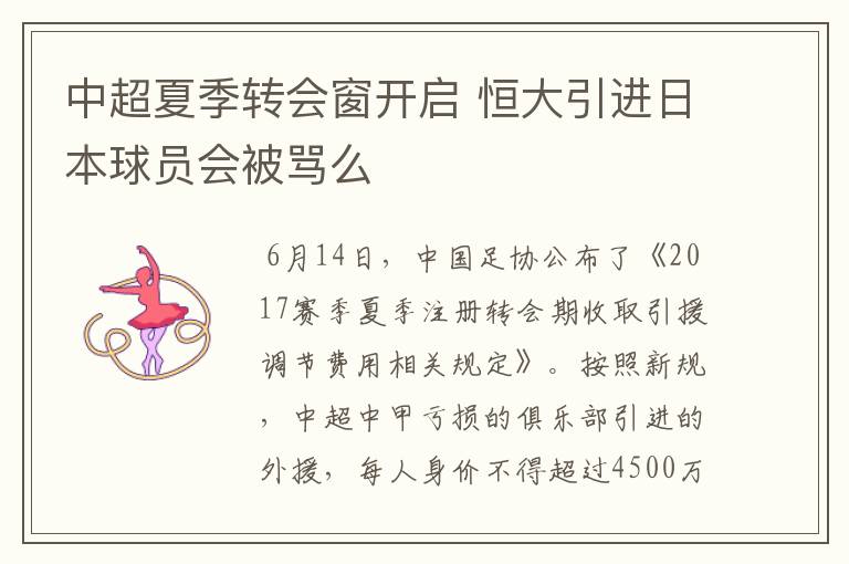 中超夏季转会窗开启 恒大引进日本球员会被骂么