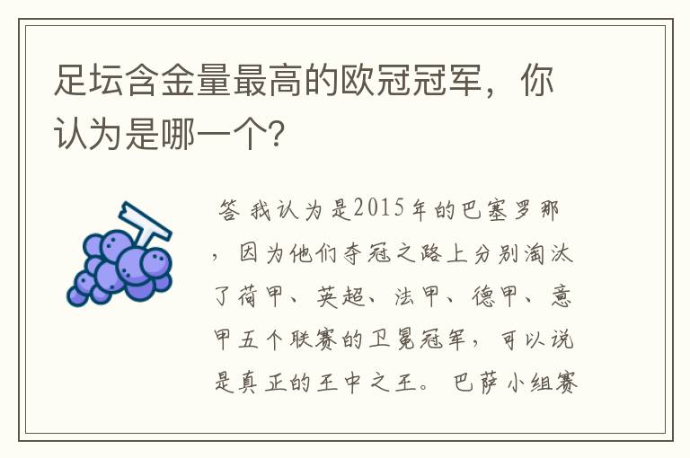 足坛含金量最高的欧冠冠军,你认为是哪一个?