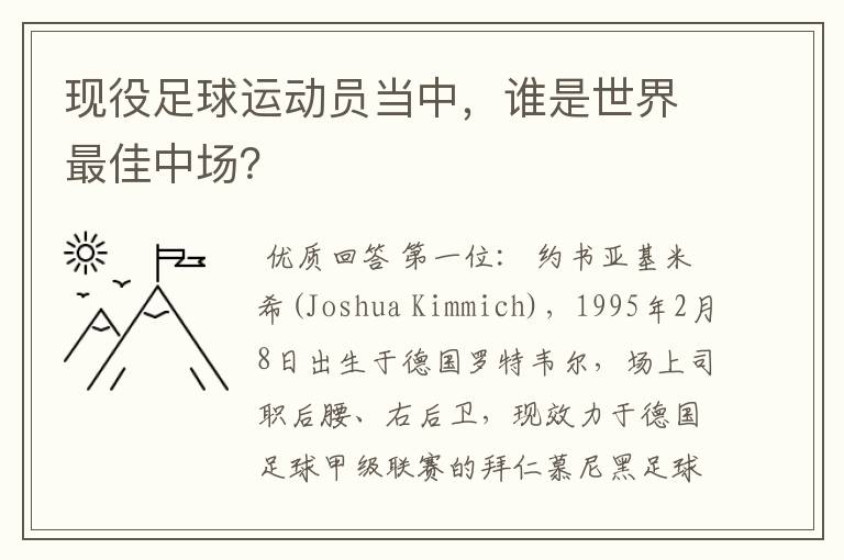 现役足球运动员当中,谁是世界最佳中场?