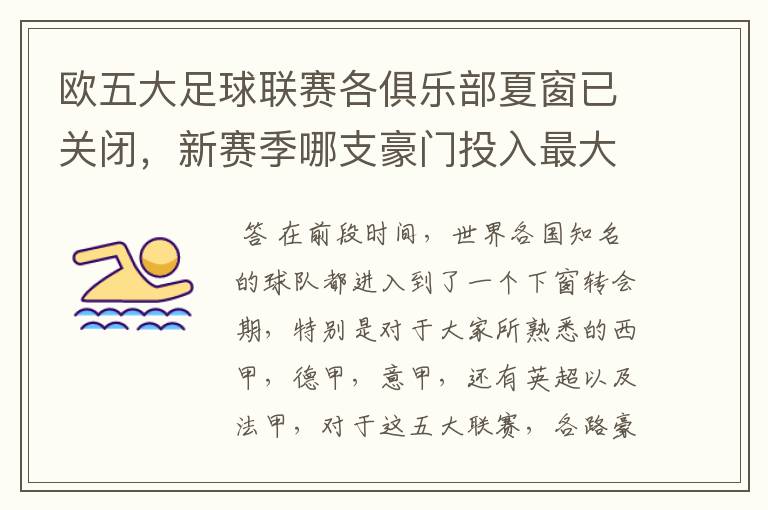 欧五大足球联赛各俱乐部夏窗已关闭,新赛季哪支豪门投入最大?