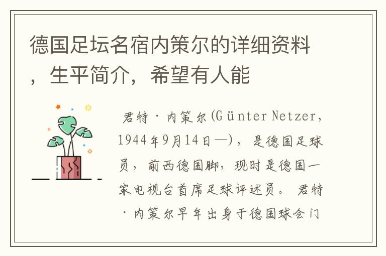 德国足坛名宿内策尔的详细资料,生平简介,希望有人能