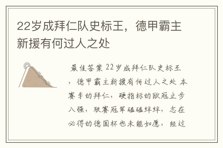 22岁成拜仁队史标王,德甲霸主新援有何过人之处