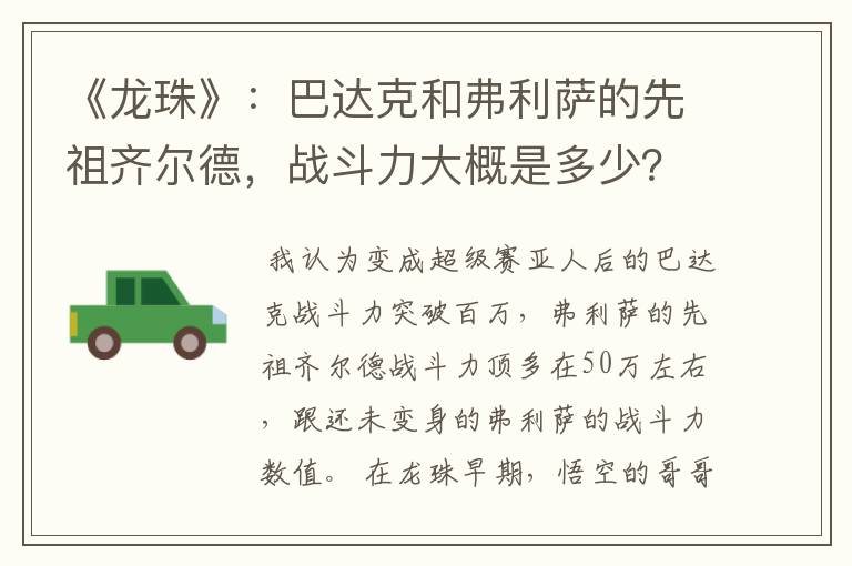《龙珠》:巴达克和弗利萨的先祖齐尔德,战斗力大概是多少?