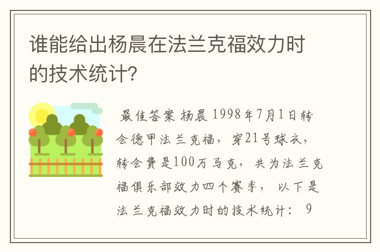 谁能给出杨晨在法兰克福效力时的技术统计?