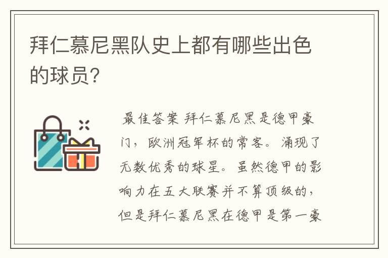 拜仁慕尼黑队史上都有哪些出色的球员?