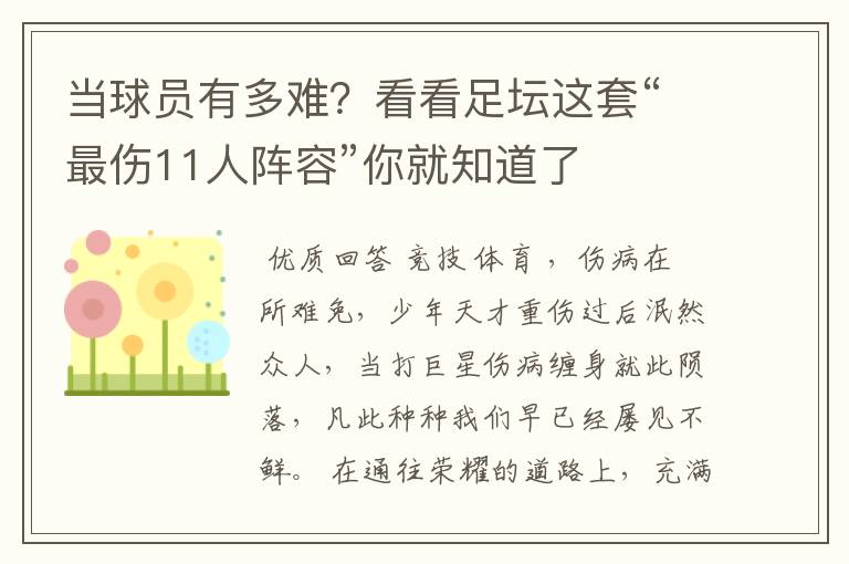 当球员有多难?看看足坛这套“最伤11人阵容”你就知道了