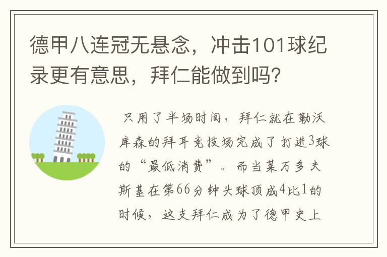 德甲八连冠无悬念,冲击101球纪录更有意思,拜仁能做到吗?