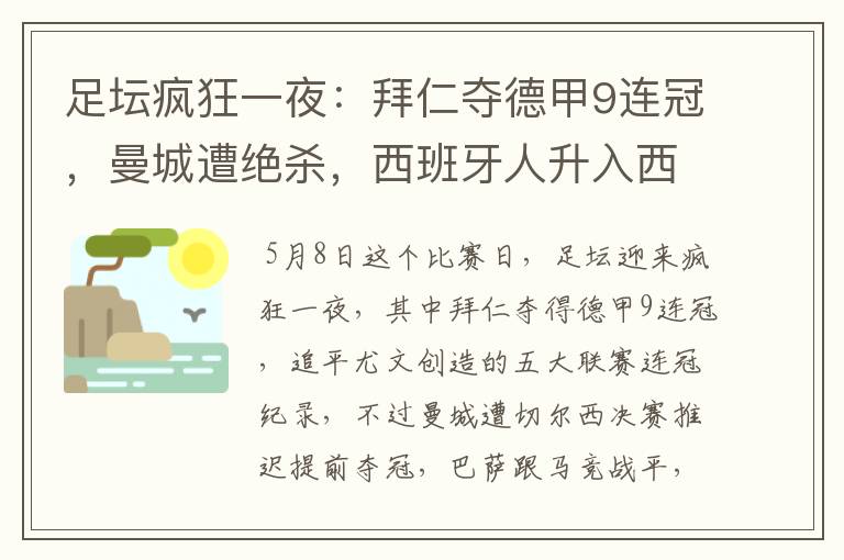 足坛疯狂一夜:拜仁夺德甲9连冠,曼城遭绝杀,西班牙人升入西甲