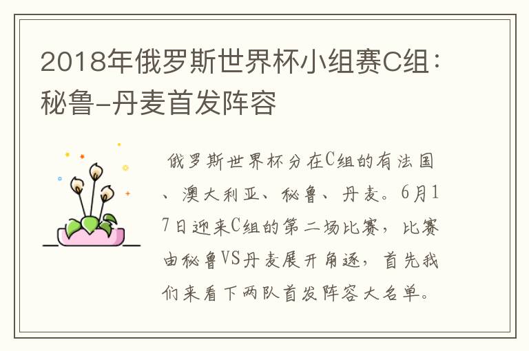 2018年俄罗斯世界杯小组赛C组:秘鲁-丹麦首发阵容