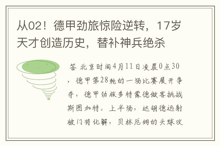 从02!德甲劲旅惊险逆转,17岁天才创造历史,替补神兵绝杀