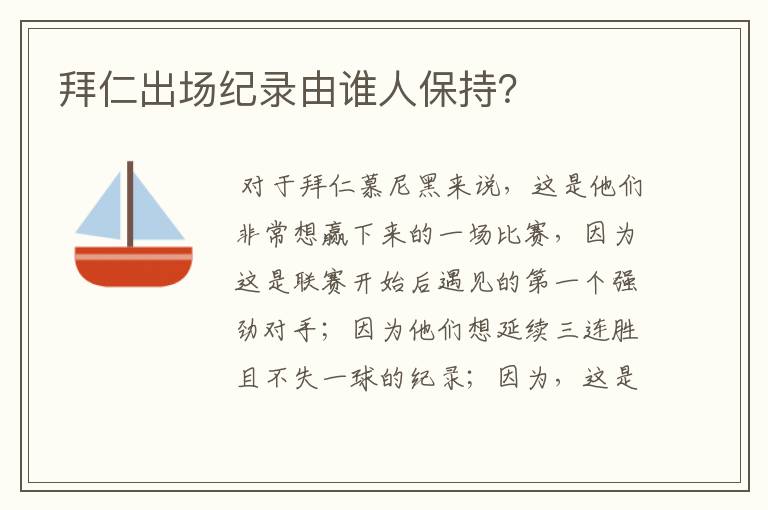 拜仁出场纪录由谁人保持?