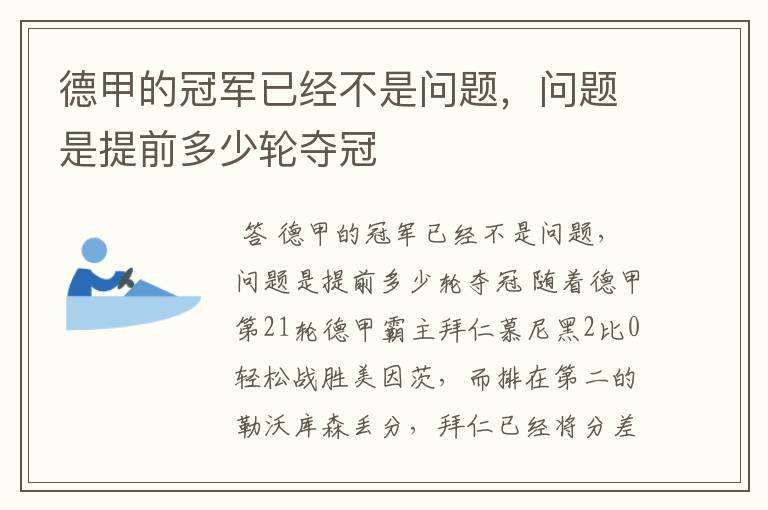 德甲的冠军已经不是问题,问题是提前多少轮夺冠