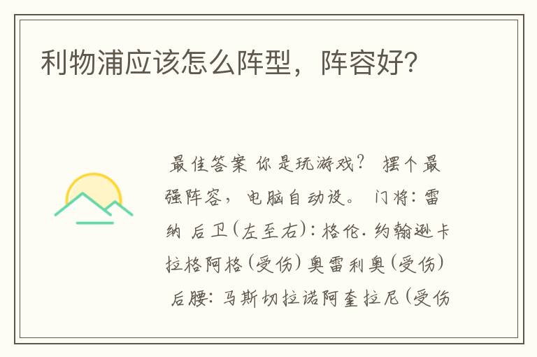 利物浦应该怎么阵型,阵容好?