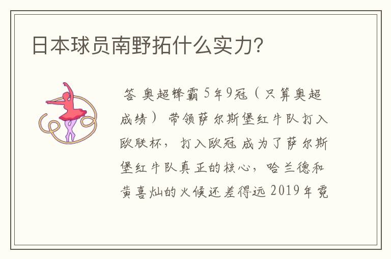 日本球员南野拓什么实力?
