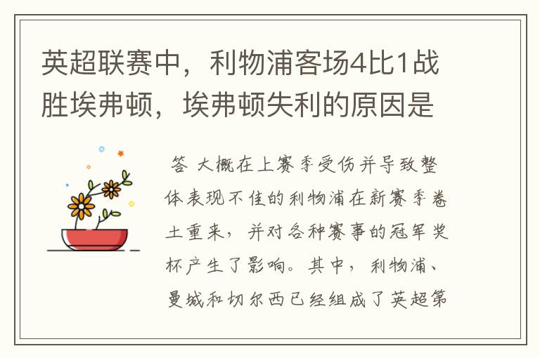 英超联赛中,利物浦客场4比1战胜埃弗顿,埃弗顿失利的原因是什么?