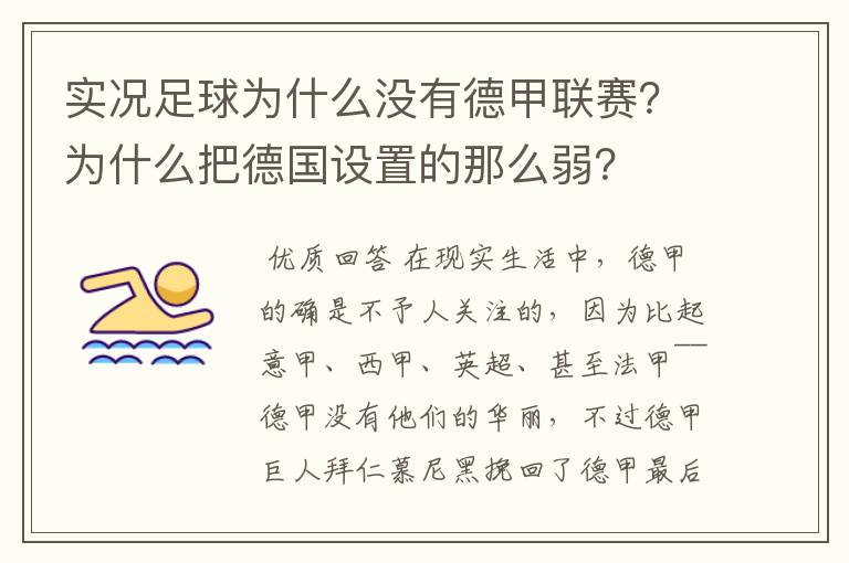 实况足球为什么没有德甲联赛?为什么把德国设置的那么弱?