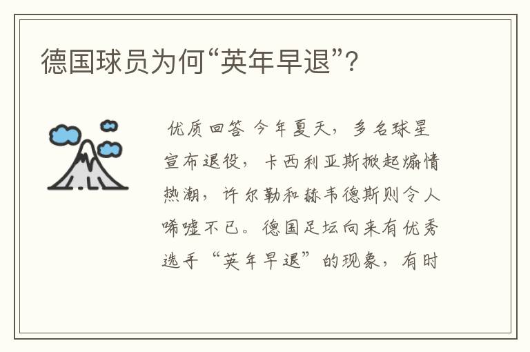 德国球员为何“英年早退”?