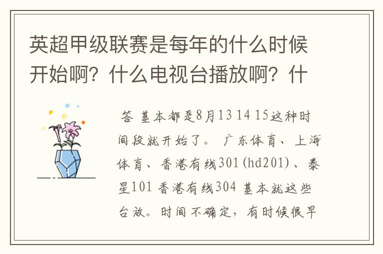 英超甲级联赛是每年的什么时候开始啊?什么电视台播放啊?什么时候放?
