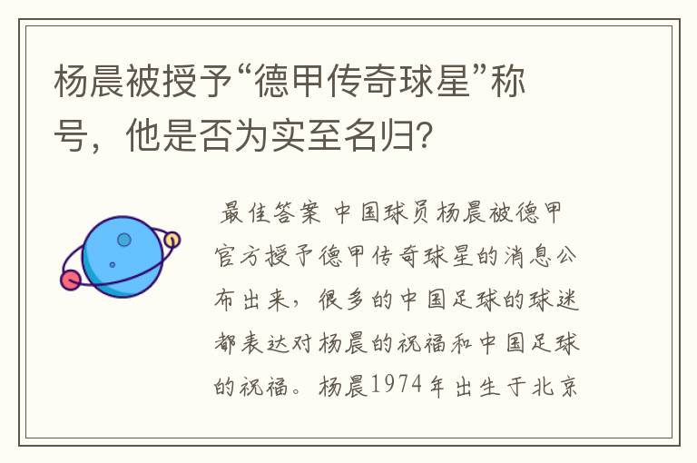 杨晨被授予“德甲传奇球星”称号,他是否为实至名归?