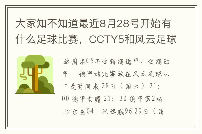 大家知不知道最近8月28号开始有什么足球比赛,CCTY5和风云足球能看的,有重谢!