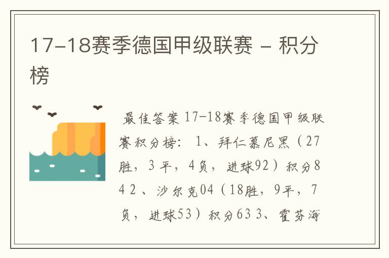 17-18赛季德国甲级联赛 - 积分榜