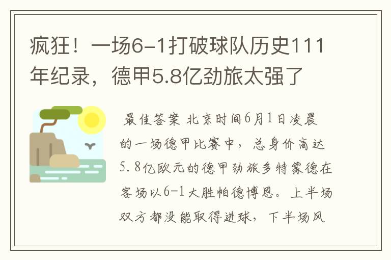 疯狂!一场6-1打破球队历史111年纪录,德甲5.8亿劲旅太强了