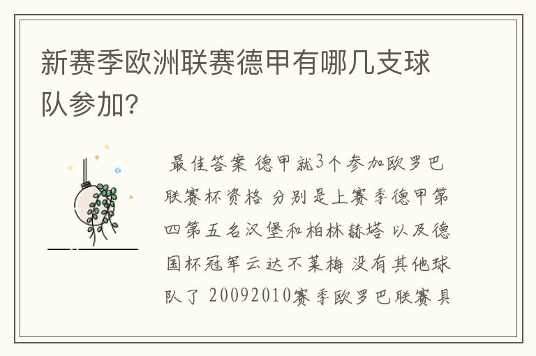 新赛季欧洲联赛德甲有哪几支球队参加?