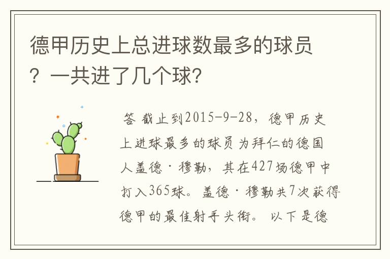 德甲历史上总进球数最多的球员？一共进了几个球？
