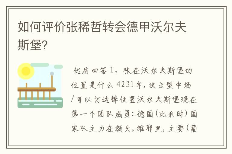 如何评价张稀哲转会德甲沃尔夫斯堡?