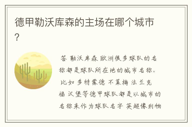 德甲勒沃库森的主场在哪个城市?